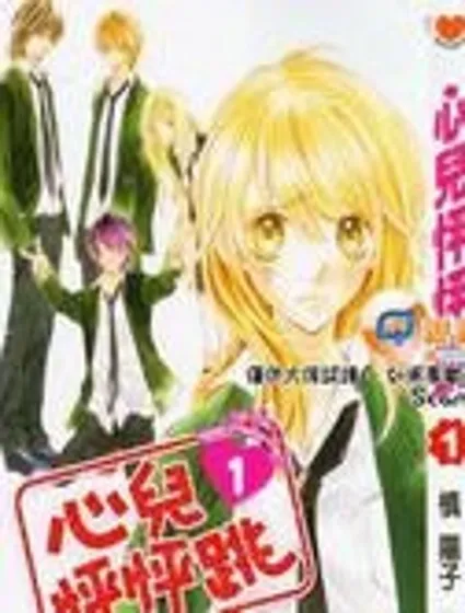 心兒怦怦跳封面