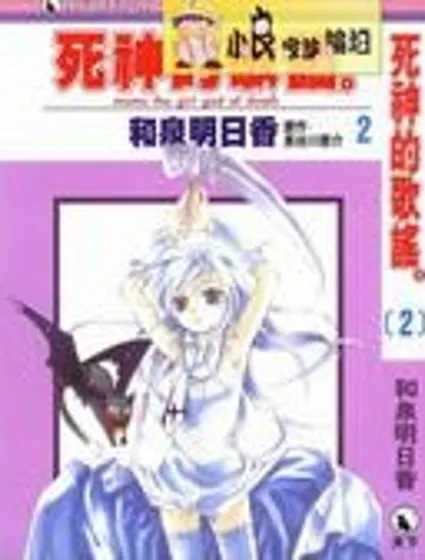 死神的歌謠封面