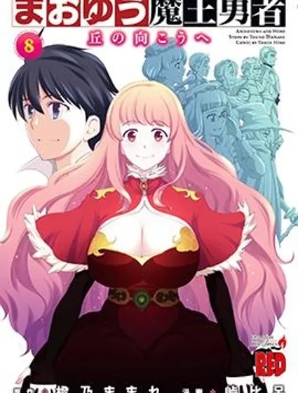 魔王勇者 向著丘之彼方封面