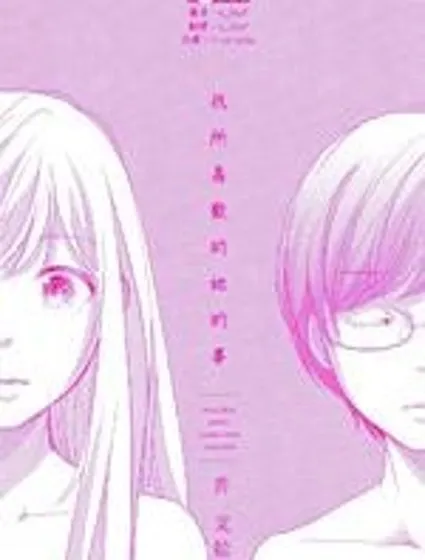 我所喜歡的她的事封面