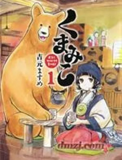 當女孩遇到熊封面