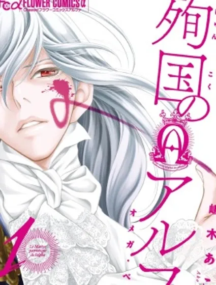 殉國的Alpha封面