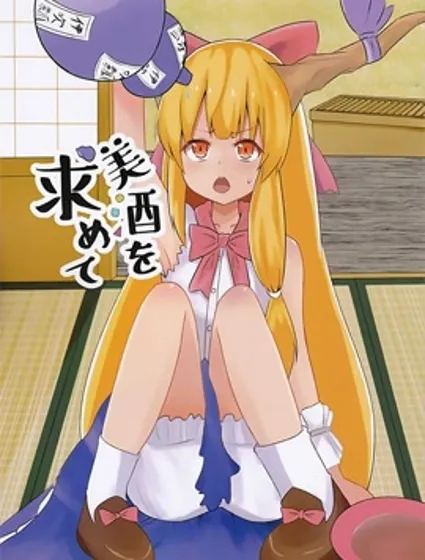 追求着美酒封面