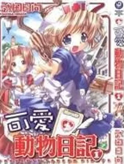 可愛動物日記封面