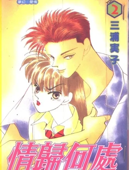 情歸何處 02封面