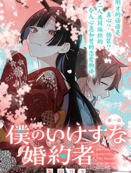 我那表里不一的婚約者封面