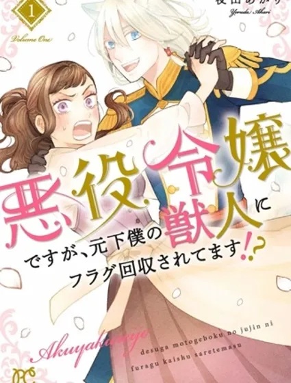 虽是反派千金,却被身为前仆人的兽人回收flag封面