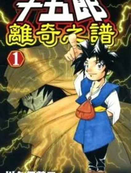 十五郎離奇之譜封面