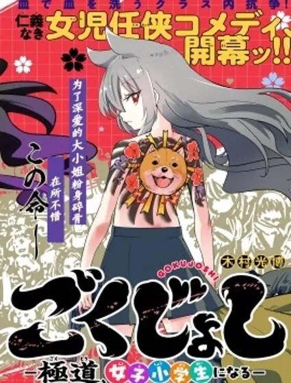 极道女子小学生封面