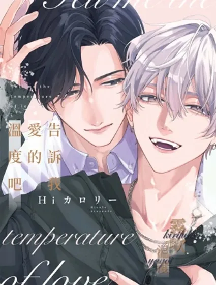 告訴我愛的溫度吧封面