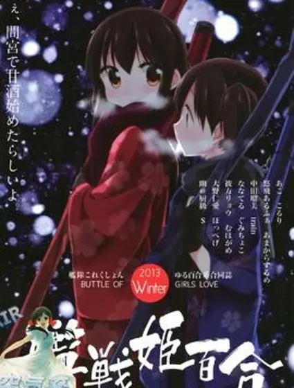 艦戰姬百合封面