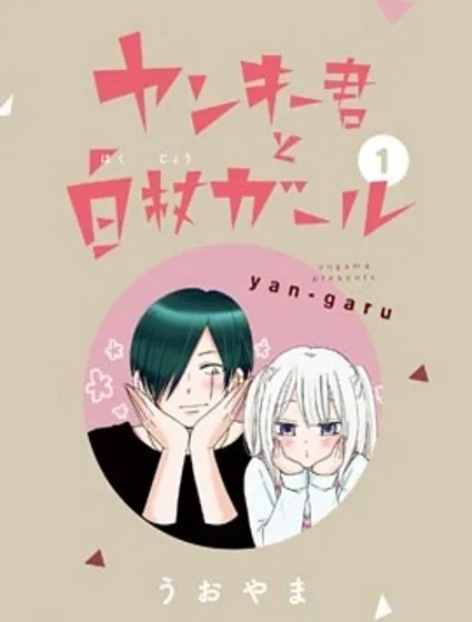 不良少年與拄導盲拐的少女封面