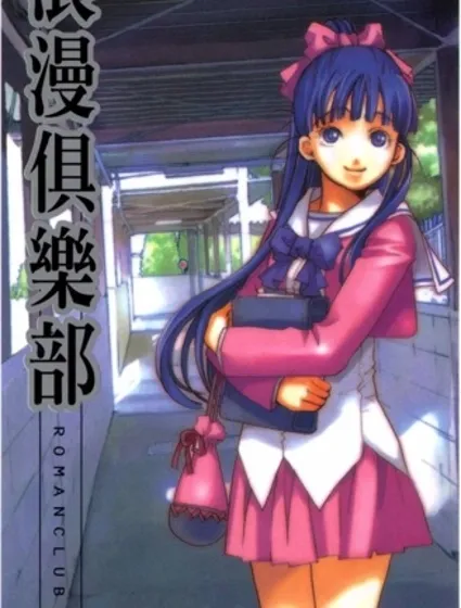 浪漫俱樂部封面