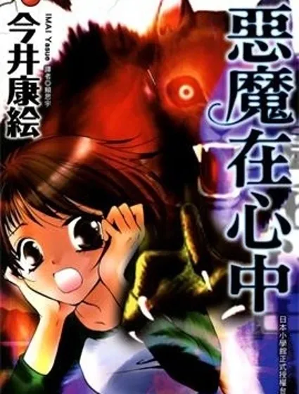 惡魔在心中封面