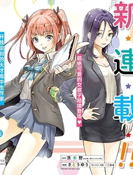 高中生网文作家的受欢迎生活 说着「你怎么可能是神作家」把我甩了的青梅竹马悔不当初封面