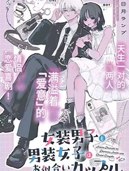 女裝男子和男裝女子是天生的一對封面