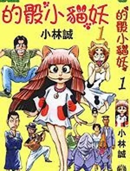 的骰小貓妖封面