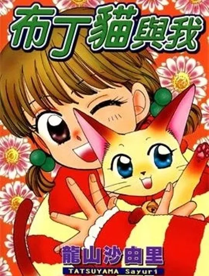 布丁貓與我封面