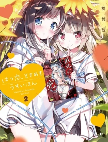 初戀，心跳，小薄本封面