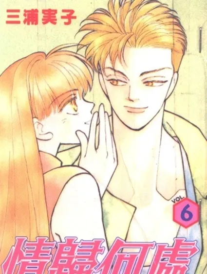 情歸何處 06封面