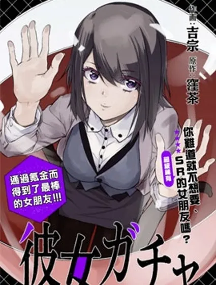 女朋友扭蛋,女朋友扭蛋封面