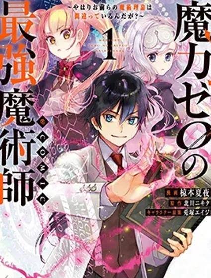 魔力0的最強魔法師魔力0的最强魔法师封面