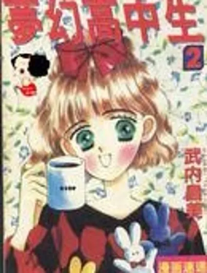 夢幻高中生封面