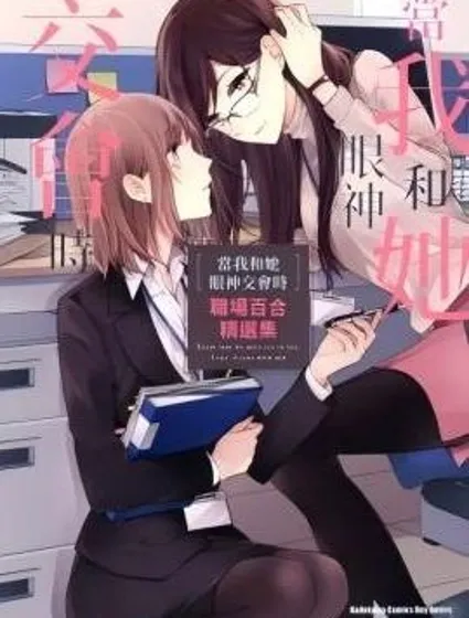 當我和她眼神交匯時 職場百合精選集封面