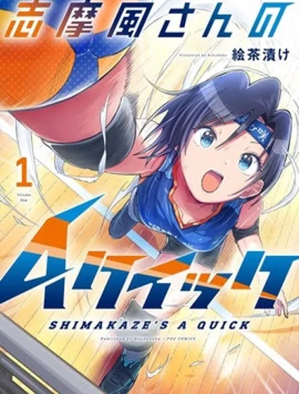 志摩風同學的A快球封面