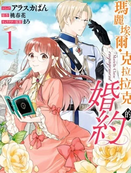 玛丽埃尔克拉拉克的婚约封面