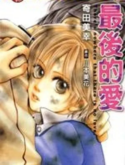 最後的愛封面