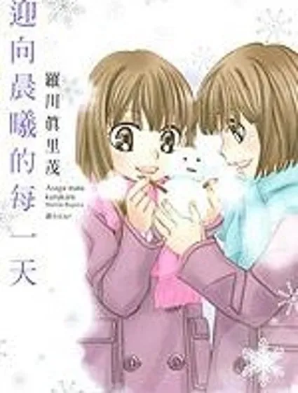 迎向晨曦的每一天封面