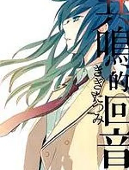 共鳴的回音封面