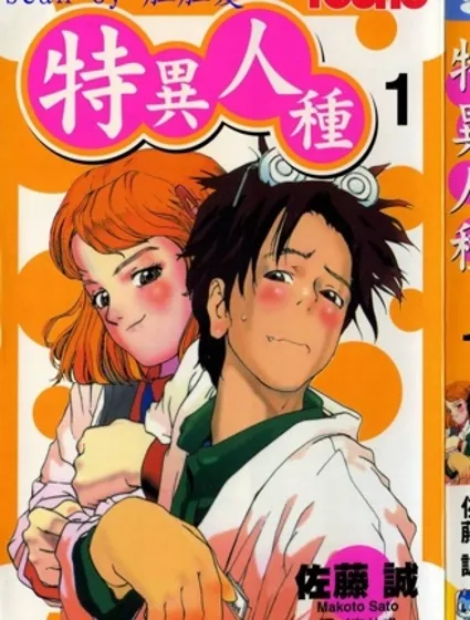 特異人種封面