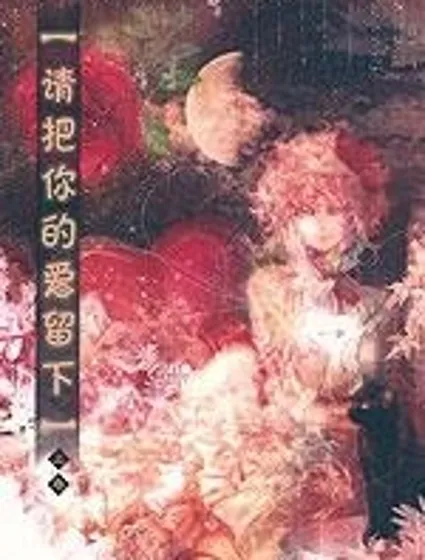 請把你的“愛”留下 封面