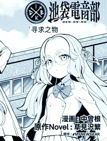 池袋電音部漫畫封面