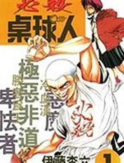 必殺桌球人封面