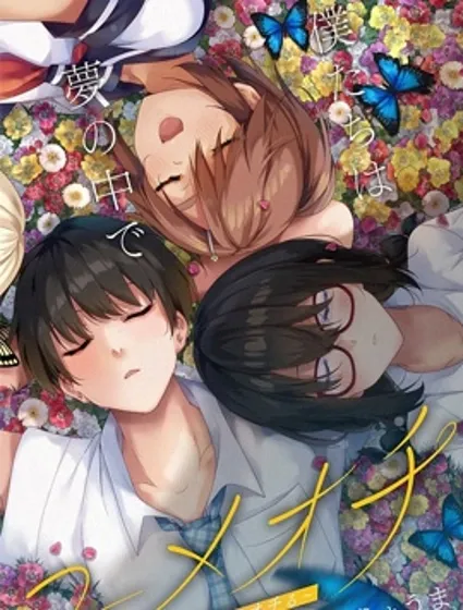 游梦卧绮～梦中的我们坠入爱河～封面