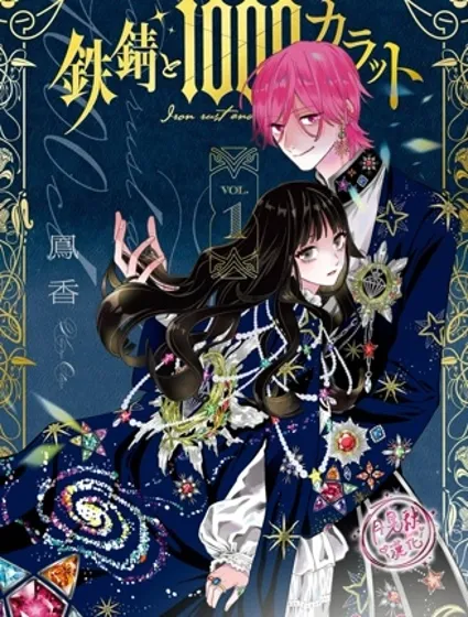 鐵鏽與1000克拉封面