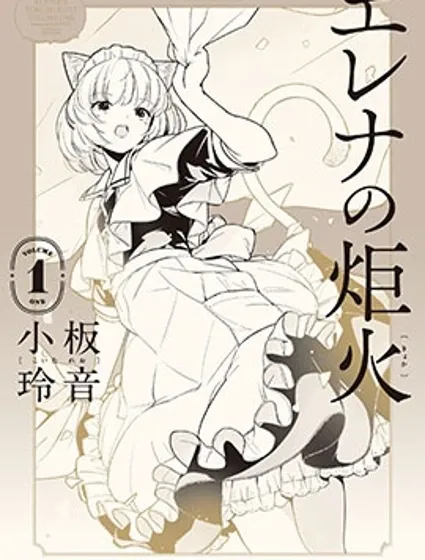 艾蓮娜的炬火封面