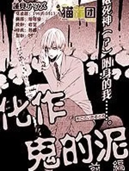 化作鬼的泥封面