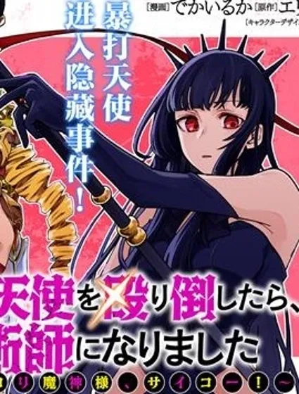 把引路天使揍了一頓之後直接轉職死靈法師~還有超可愛的哥特蘿莉魔神、好耶！~封面