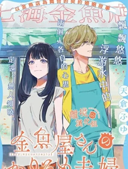 金鱼店的临时夫妻封面