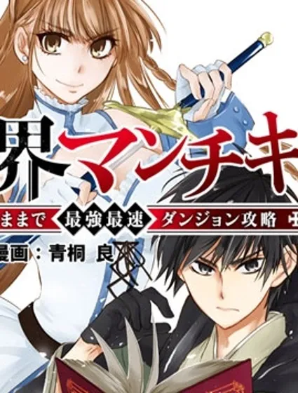 异世界玩家用HP1 进行最强最快的迷宫攻略封面