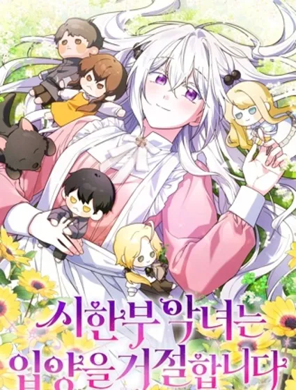 短命惡女拒絕領養封面