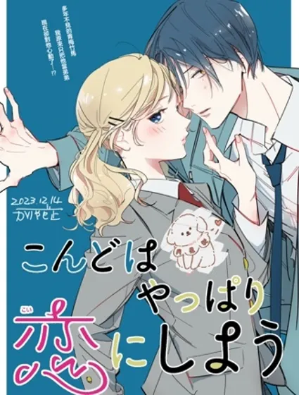 我們還是戀愛吧封面