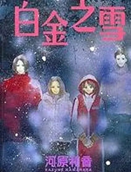 白金之雪封面