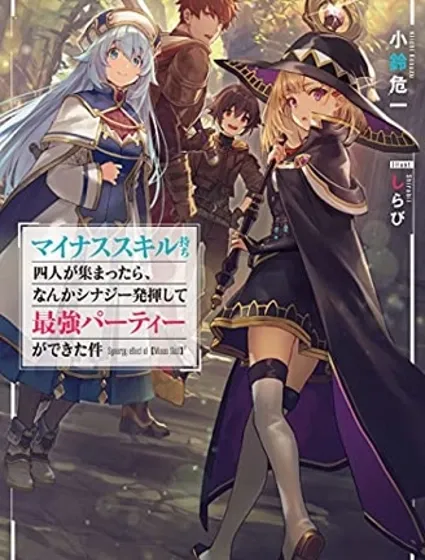 关于四个持有负面技能的人聚在一起，就会发生相乘作用的最强队伍这件事封面