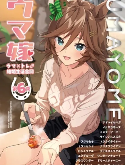 (C105) 賽馬新娘第6R 馬娘X訓練員♂結婚生活合同本封面