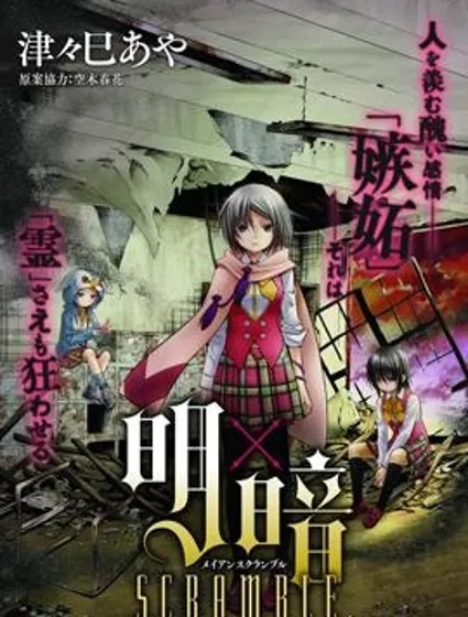 明×暗SCRAMBLE封面